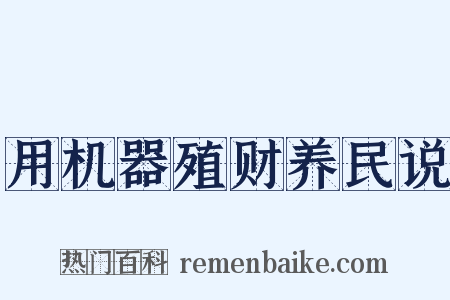 用机器殖财养民说是什么意思的图片